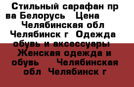 Стильный сарафан пр-ва Белорусь › Цена ­ 800 - Челябинская обл., Челябинск г. Одежда, обувь и аксессуары » Женская одежда и обувь   . Челябинская обл.,Челябинск г.